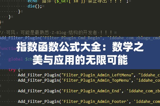 指数函数公式大全：数学之美与应用的无限可能