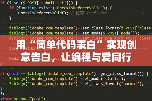 用“简单代码表白”实现创意告白，让编程与爱同行