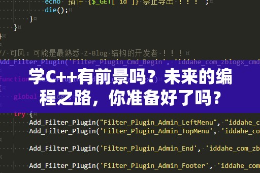 学C++有前景吗？未来的编程之路，你准备好了吗？