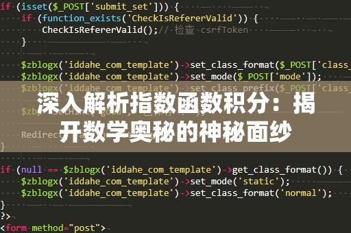 深入解析指数函数积分：揭开数学奥秘的神秘面纱