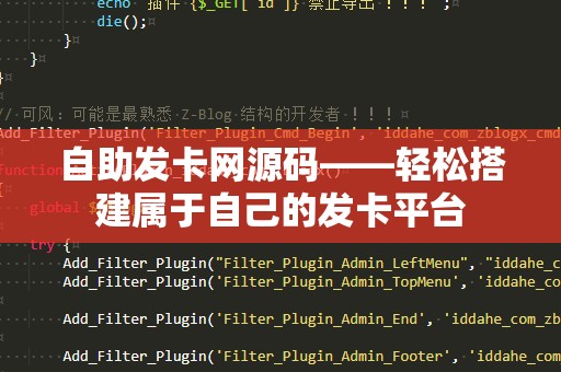 自助发卡网源码——轻松搭建属于自己的发卡平台