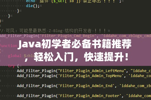 Java初学者必备书籍推荐，轻松入门，快速提升！