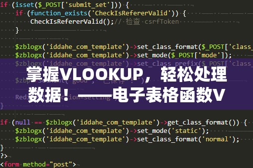 掌握VLOOKUP，轻松处理数据！——电子表格函数VLOOKUP的完整指南