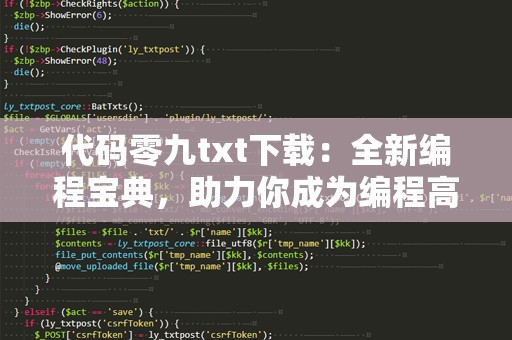 代码零九txt下载：全新编程宝典，助力你成为编程高手