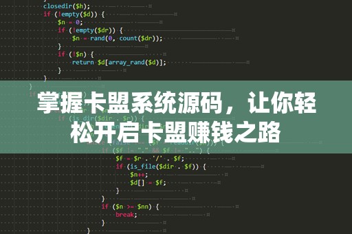 掌握卡盟系统源码，让你轻松开启卡盟赚钱之路