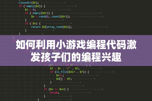 如何利用小游戏编程代码激发孩子们的编程兴趣
