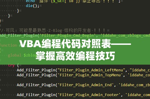 VBA编程代码对照表——掌握高效编程技巧