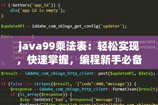 java99乘法表：轻松实现，快速掌握，编程新手必备技能