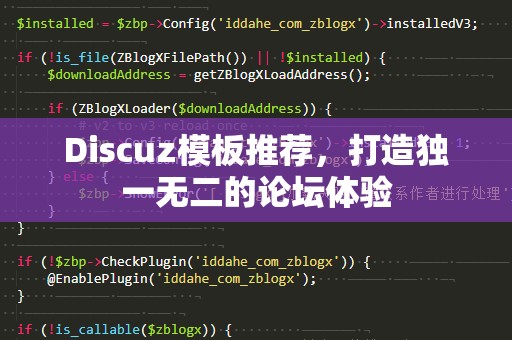 Discuz模板推荐，打造独一无二的论坛体验