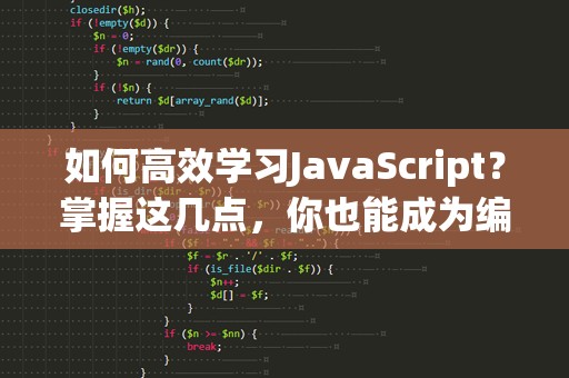 如何高效学习JavaScript？掌握这几点，你也能成为编程高手！