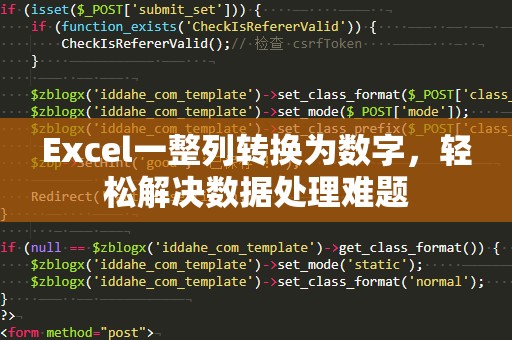 Excel一整列转换为数字，轻松解决数据处理难题