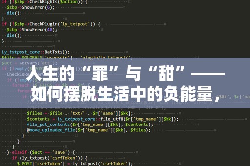 人生的“罪”与“甜”——如何摆脱生活中的负能量，拥抱心灵的自由