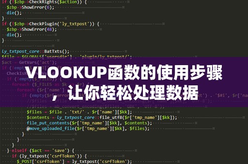 VLOOKUP函数的使用步骤，让你轻松处理数据