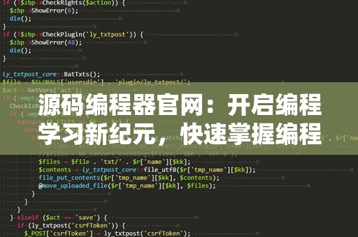 源码编程器官网：开启编程学习新纪元，快速掌握编程技术