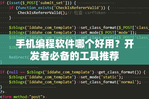 手机编程软件哪个好用？开发者必备的工具推荐