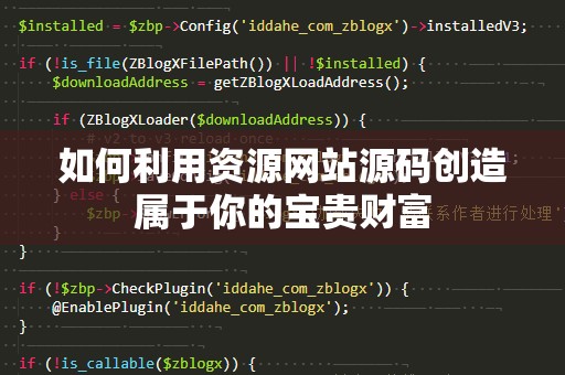 如何利用资源网站源码创造属于你的宝贵财富