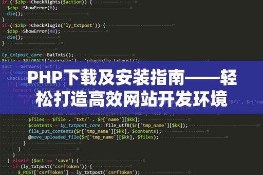 PHP下载及安装指南——轻松打造高效网站开发环境