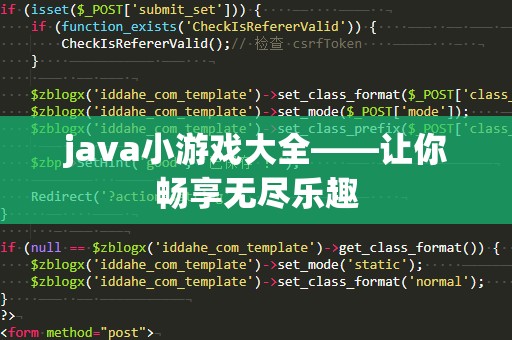 java小游戏大全——让你畅享无尽乐趣