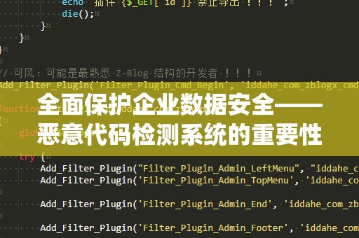 全面保护企业数据安全——恶意代码检测系统的重要性与优势