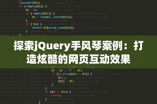 探索jQuery手风琴案例：打造炫酷的网页互动效果