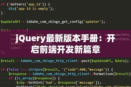 jQuery最新版本手册：开启前端开发新篇章