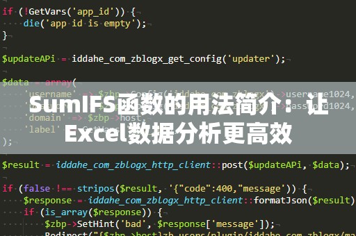 SumIFS函数的用法简介：让Excel数据分析更高效