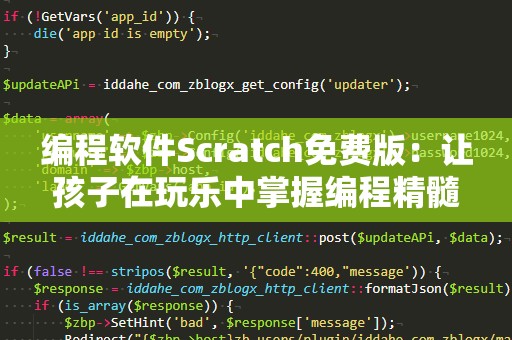 编程软件Scratch免费版：让孩子在玩乐中掌握编程精髓