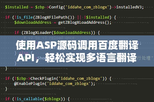 使用ASP源码调用百度翻译API，轻松实现多语言翻译功能