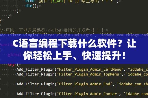 C语言编程下载什么软件？让你轻松上手、快速提升！