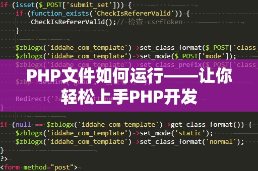 PHP文件如何运行——让你轻松上手PHP开发