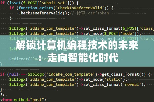 解锁计算机编程技术的未来：走向智能化时代