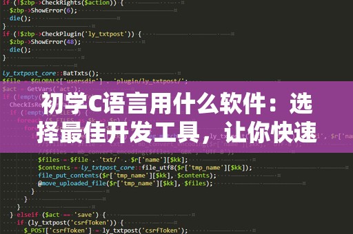 初学C语言用什么软件：选择最佳开发工具，让你快速上手！