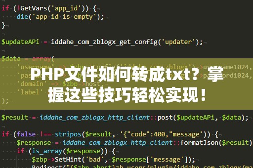 PHP文件如何转成txt？掌握这些技巧轻松实现！