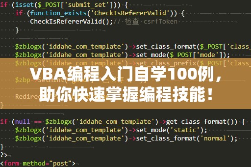 VBA编程入门自学100例，助你快速掌握编程技能！