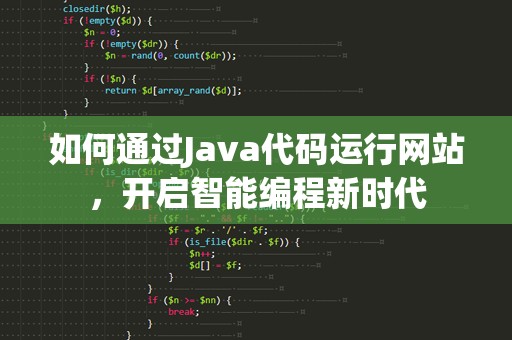 如何通过Java代码运行网站，开启智能编程新时代