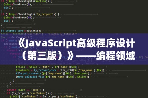 《JavaScript高级程序设计（第三版）》——编程领域的必备宝典，掌握JavaScript的终极秘籍！