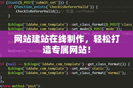 网站建站在线制作，轻松打造专属网站！