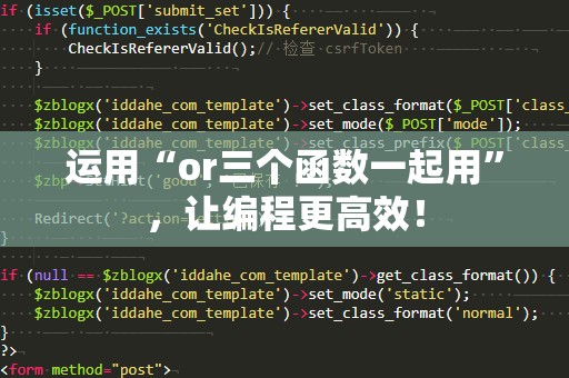运用“or三个函数一起用”，让编程更高效！