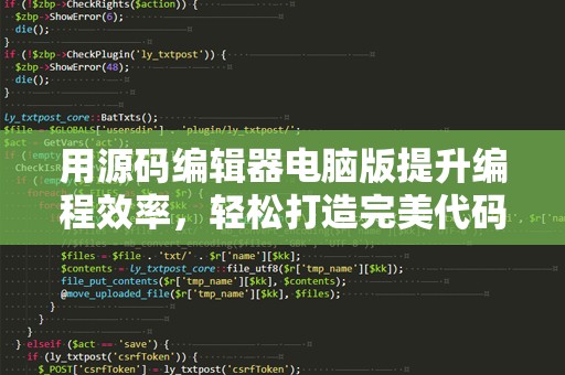 用源码编辑器电脑版提升编程效率，轻松打造完美代码