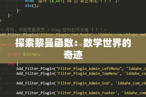 探索黎曼函数：数学世界的奇迹