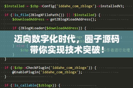 迈向数字化时代，圈子源码带你实现技术突破！