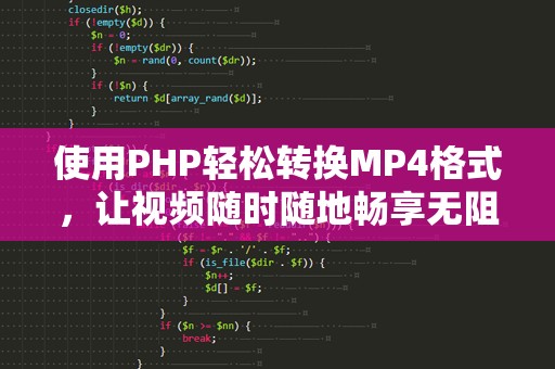 使用PHP轻松转换MP4格式，让视频随时随地畅享无阻！