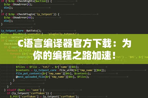 C语言编译器官方下载：为你的编程之路加速！