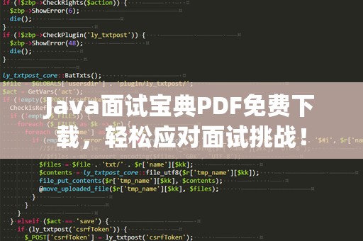 Java面试宝典PDF免费下载，轻松应对面试挑战！