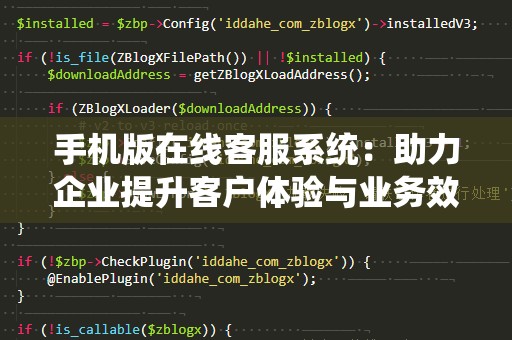 手机版在线客服系统：助力企业提升客户体验与业务效率