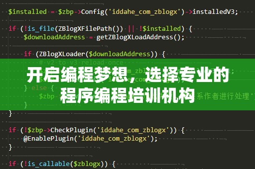 开启编程梦想，选择专业的程序编程培训机构