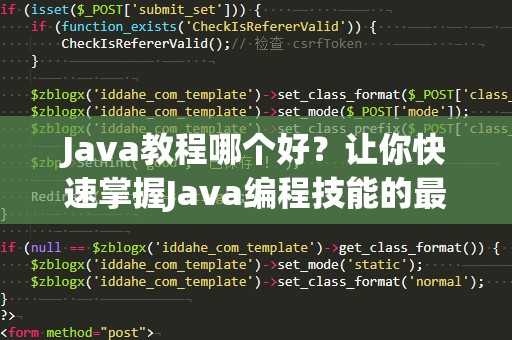 Java教程哪个好？让你快速掌握Java编程技能的最佳选择！
