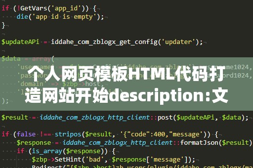 个人网页模板HTML代码打造网站开始description:文向自己的网站
