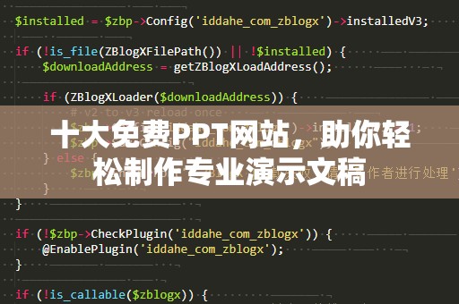 十大免费PPT网站，助你轻松制作专业演示文稿
