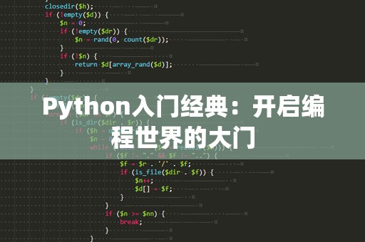 Python入门经典：开启编程世界的大门